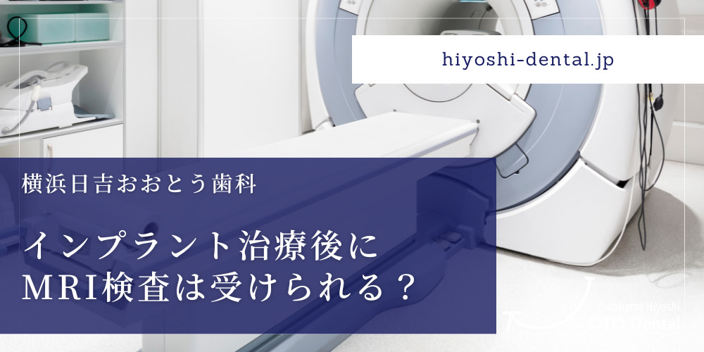 インプラント治療後にMRI検査は受けられる？