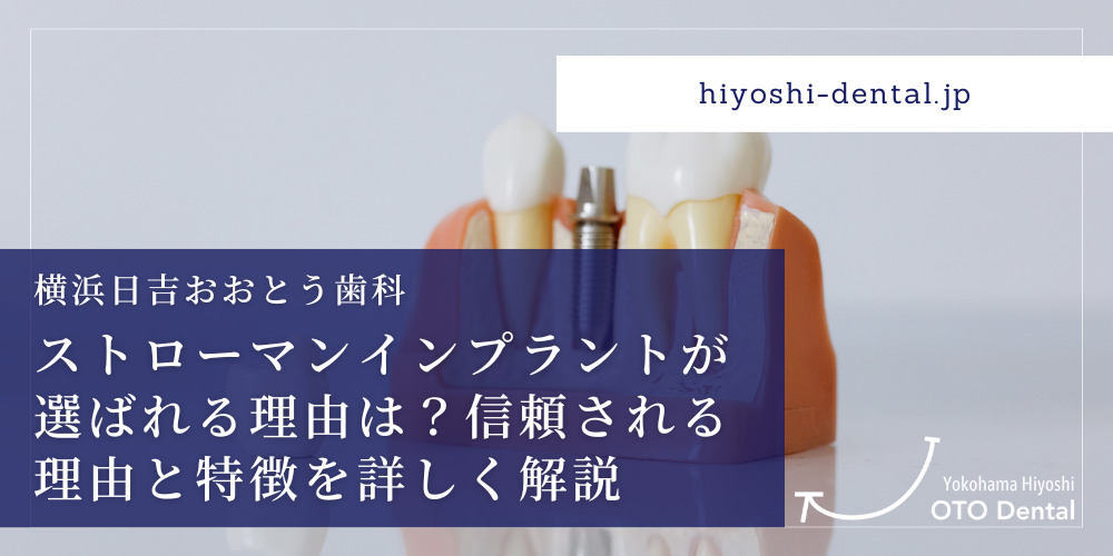 ストローマンインプラントが選ばれる理由は？信頼される理由と特徴を詳しく解説