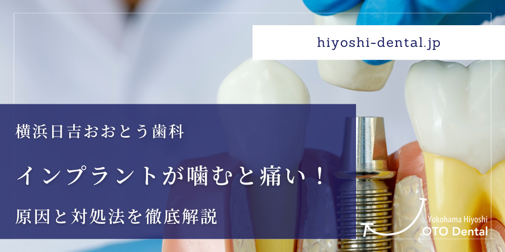 インプラントが噛むと痛い！原因と対処法を徹底解説　横浜日吉おおとう歯科　