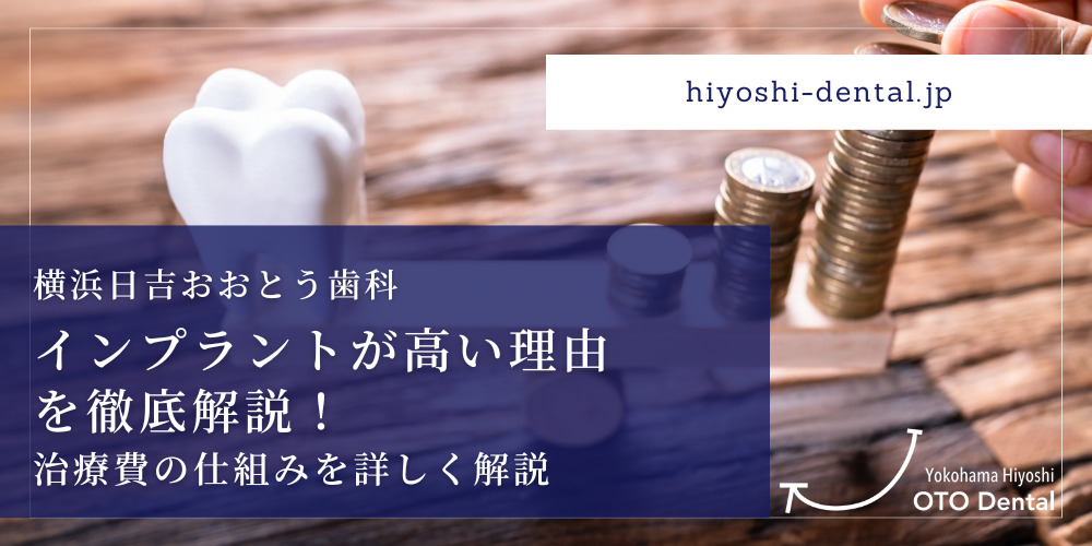 インプラントが高い理由を徹底解説！治療費の仕組みを詳しく解説