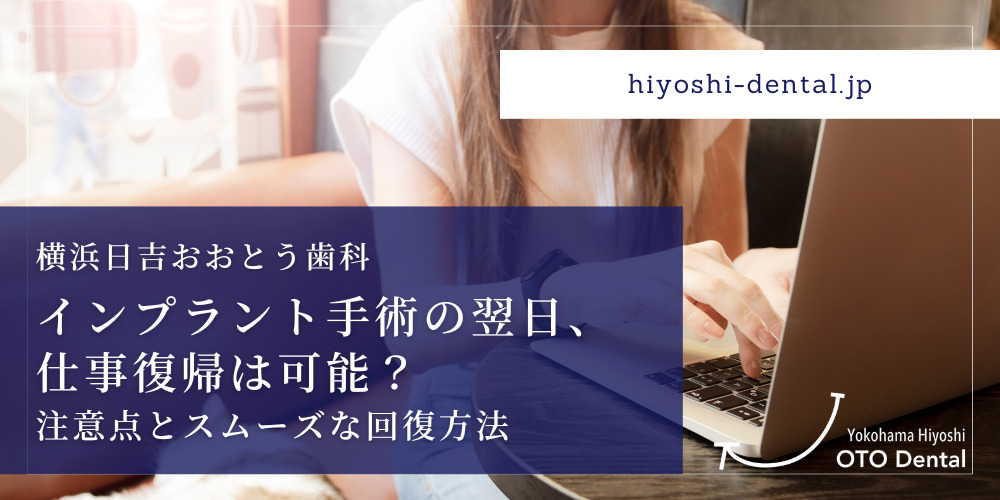 インプラント手術の翌日、仕事復帰は可能？注意点とスムーズな回復方法